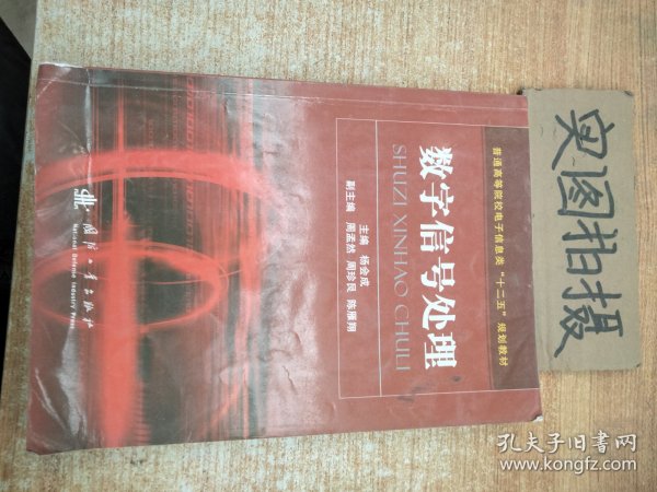 普通高等院校电子信息类“十二五”规划教材：数字信号处理