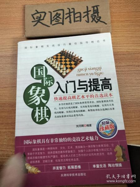 国际象棋入门与提高（精编珍藏版） ^