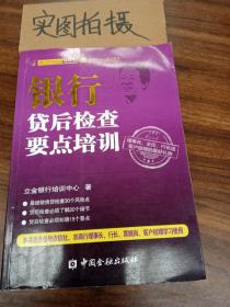 信贷从业人员工具书：银行贷后检查要点培训