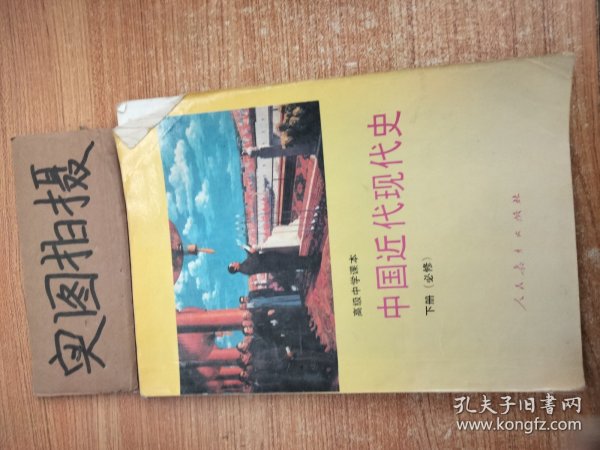 高级中学课本中国近代现代史:必修