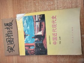 高级中学课本中国近代现代史:必修