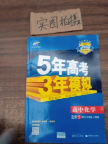 5年高考3年模拟：高中化学