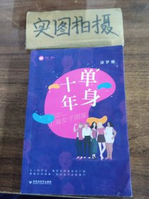 单身十年：上海女子图鉴