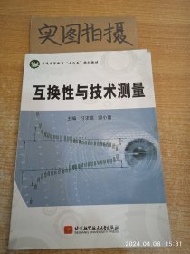 互换性与技术测量