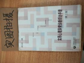 实用心理异常诊断矫治手册（第3版）