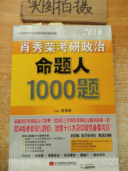 肖秀荣2014考研政治命题人1000题