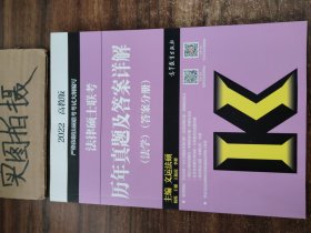 法律硕士联考历年真题及答案详解（法学）（试题分册）（答案分册）