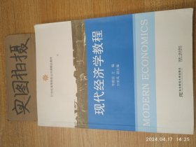 现代经济学教程