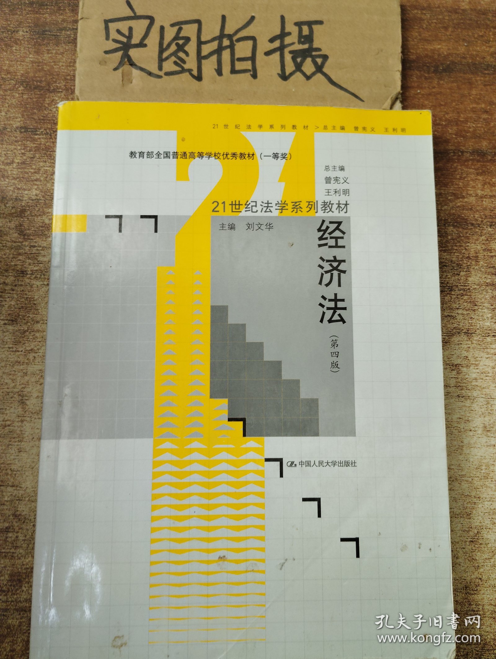 21世纪法学系列教材：经济法（第4版）