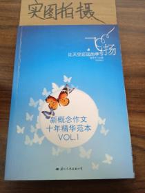 飞扬：新概念作文十年精华范本.VOL1