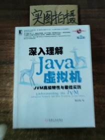 深入理解Java虚拟机：JVM高级特性与最佳实践（第2版） %