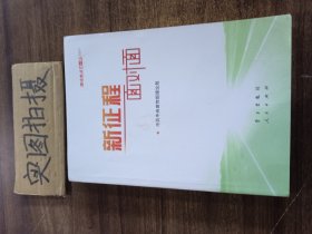 《新征程面对面—理论热点面对面·2021》