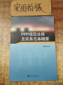 PPP项目法规及实务范本精要