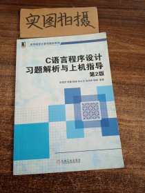 C语言程序设计习题解析与上机指导（第2版，高等院校计算机教材系列） &