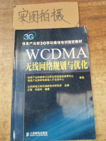 WCDMA无线网络规划与优化
