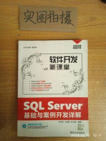 软件开发新课堂：SQL Server基础与案例开发详解