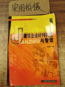 建筑企业专业管理人员岗位资格培训教材：建筑企业材料供应与管理