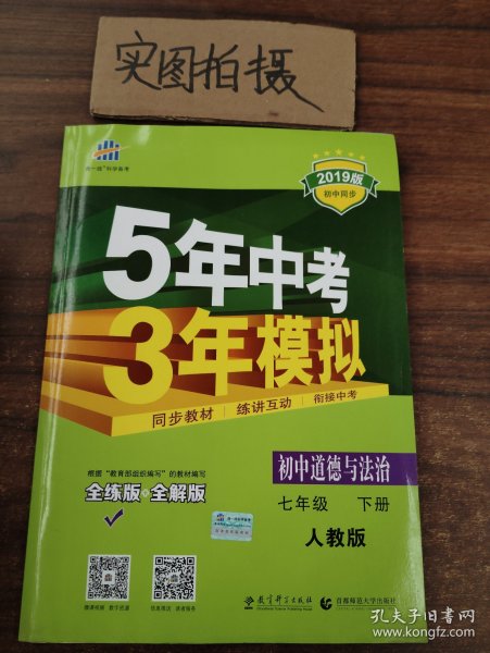 5年中考3年模拟：初中思想品德（七年级下 RJ 全练版 初中同步课堂必备）