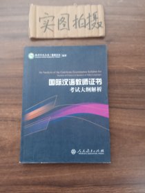 2015新版 国际汉语教师证书考试大纲解析