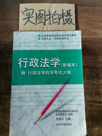 行政法学：全国高等教育自学考试指定教材