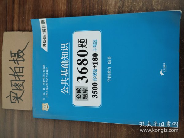 华图（升级版）省（市、县）事业单位公开招聘工作人员录用考试专用教材：公共基础知识必做题库3680题