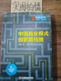 中国商业模式创新路线图