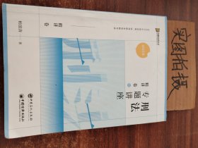 2023年刑法专题讲座 精讲卷 02