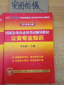 中公版·2018国家公务员录用考试辅导教材：公安专业知识