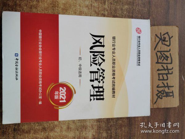 银行业专业人员职业资格考试教材2021（原银行从业资格考试）风险管理(初、中级适用)(2021年版)