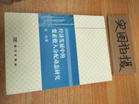 经济发展中的要素收入分配动态研究