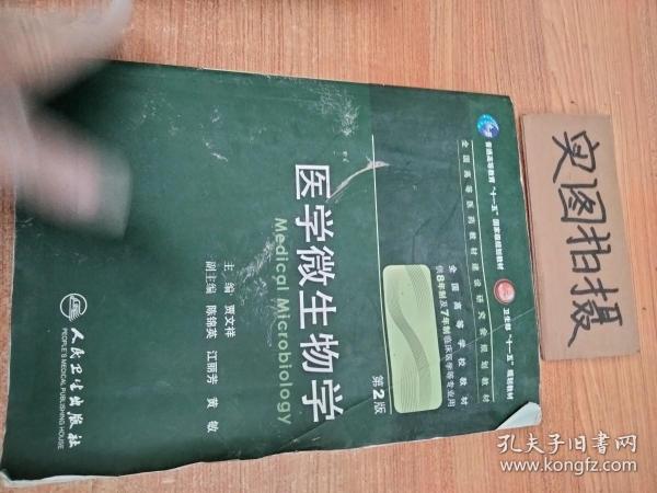 医学微生物学