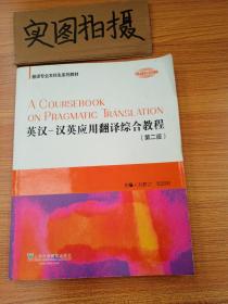 翻译专业本科生系列教材：英汉-汉英应用翻译综合教程（第2版）