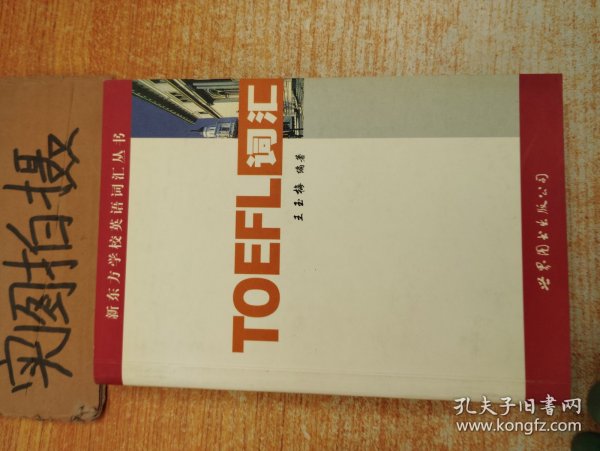 新东方：TOEFL词汇