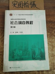 社会调查教程（第六版）（国家社会科学基金资助项目）