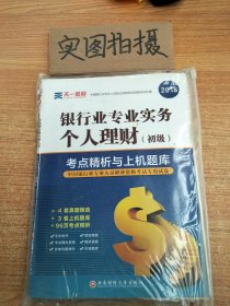 2017中国银行业专业人员职业资格考试·考点精析与上机题库《银行业专业实务个人理财》