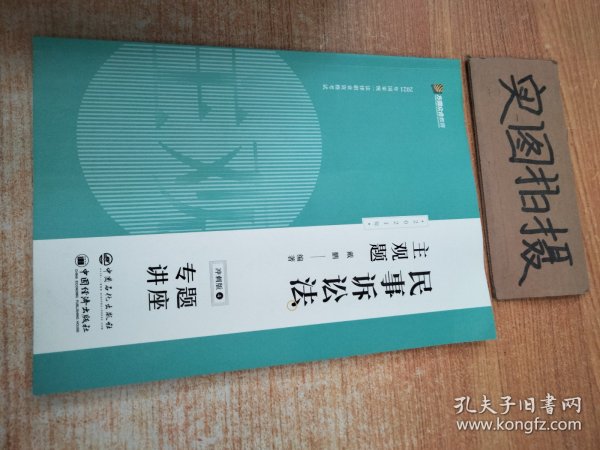 司法考试2020众合专题讲座戴鹏民事诉讼主观题冲刺版