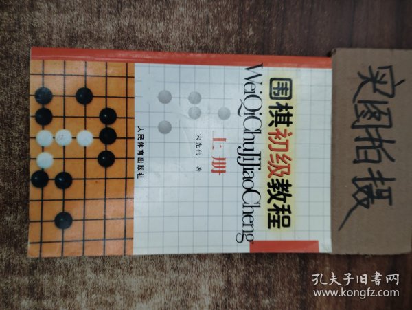 围棋初级教程（上册）