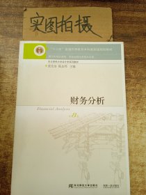 财务分析（第8版）/“十二五”普通高等教育本科国家级规划教材·东北财经大学会计学系列教材