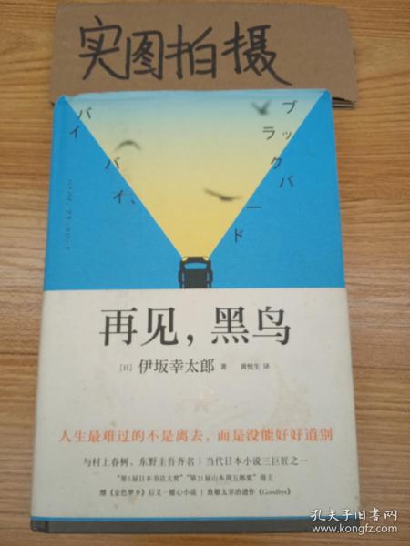 再见，黑鸟（与村上春树、东野圭吾齐名作家伊坂幸太郎；日本小说魔术师继《金色梦乡》后又一暖心小说；致敬太宰治）