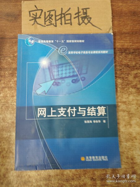 高等学校电子商务专业课程系列教材：网上支付与结算