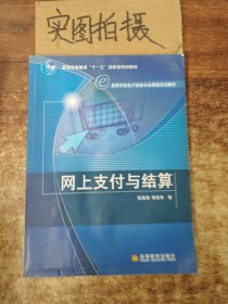 高等学校电子商务专业课程系列教材：网上支付与结算