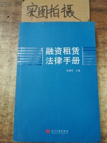 融资租赁法律手册