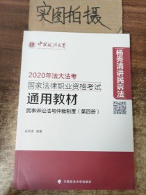 民事诉讼法与仲裁制度（第四册）/2020年国家法律职业资格考试通用教材