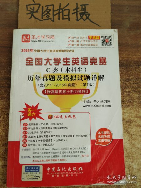 2016年全国大学生英语竞赛辅导系列 全国大学生英语竞赛C类（本科生）历年真题及模拟试题详解（第