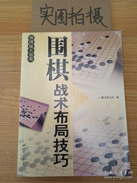 休闲娱乐大观：围棋战术布局技巧