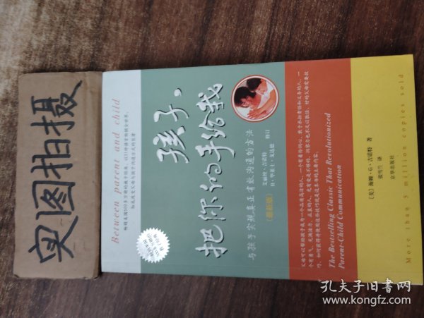 孩子，把你的手给我：与孩子实现真正有效沟通的方法