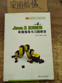 Java 2实用教程（第4版）实验指导与习题解答/21世纪高等学校计算机基础实用规划教材