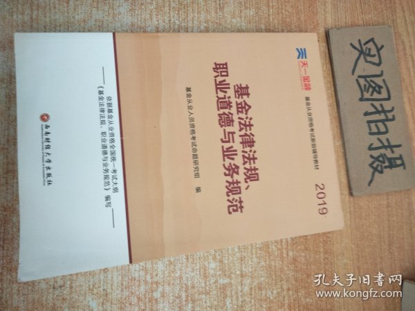 全国基金从业人员资格考试新版辅导教材：基金法律法规、职业道德与业务规范