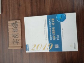 司法考试2019 2019国家法律职业资格考试万国专题讲座：讲义版·刑法