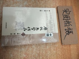 中国历代文学作品选（下编 第一册）